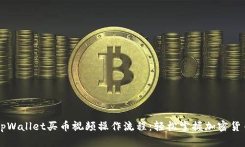 详解tpWallet买币视频操作流程：轻松掌握加密货币交易