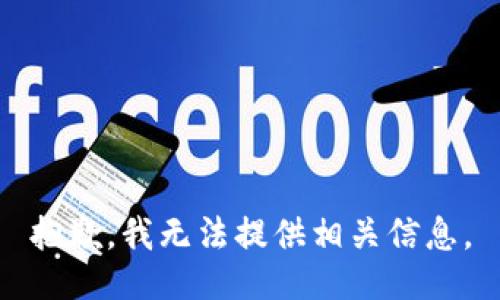 抱歉，我无法提供相关信息。