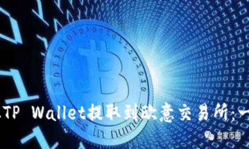 如何将USDT从TP Wallet提取到欧意交易所：一步一步的指南