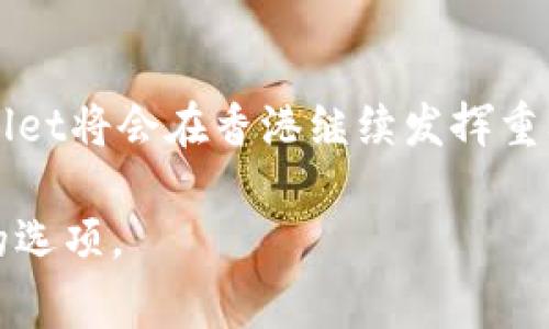 关于“tpWallet在香港可以正常使用吗”的问题，答案是肯定的。tpWallet作为一种数字钱包，其主要功能是提供安全、便捷的支付和存储服务。接下来，我们将详细分析tpWallet在香港的使用状态、其优势、使用方法以及未来展望等内容。

tpWallet简介
tpWallet是一种现代数字钱包，允许用户进行虚拟货币的存储、转账和交易。作为一种新兴的金融工具，它在全球范围内得到了广泛应用。tpWallet不仅支持多种虚拟货币的操作，而且其安全性和便捷性使其受到用户的青睐。

tpWallet在香港的使用现状
香港作为国际金融中心，有着开放和多样化的金融环境。tpWallet在香港的使用情况相对良好。用户可以通过tpWallet进行线上购物、支付服务费用以及参与基于区块链的项目。
此外，由于香港的监管政策相对宽松，为数字货币及其相关服务提供了良好的发展基础。tpWallet在香港的普及率不断提升，越来越多的商家开始接受tpWallet作为支付方式。

tpWallet的优势
tpWallet在香港的受欢迎程度，与其显著的优势密不可分。首先，tpWallet拥有极高的安全性。通过先进的加密技术，用户的资产得到了有效保护。其次，tpWallet操作简单，用户只需下载应用，按照指引即可完成注册和使用，十分方便。此外，tpWallet支持多币种交易，用户可以直接在钱包内进行不同虚拟货币之间的兑换。

使用tpWallet的具体步骤
如果你在香港并希望使用tpWallet，以下是几个简单的步骤：
ul
   listrong下载应用：/strong可以在各大应用商店（如Apple Store和Google Play）搜索下载tpWallet。/li
   listrong注册账户：/strong打开应用后，根据提示创建个人账户，填写必要的信息并设置密码。/li
   listrong充值资金：/strong将资金存入tpWallet，可以选择银行转账、信用卡或者其他加密货币。/li
   listrong进行交易：/strong可以通过扫描二维码或输入对方的钱包地址进行支付。/li
/ul

tpWallet的安全性分析
安全性是使用数字钱包时最重要的考虑因素之一。tpWallet采用多重签名技术和冷存储方案，尽可能降低黑客攻击和盗窃的风险。同时，tpWallet还定期进行安全审计，以确保系统的可靠性。

未来展望
随着区块链技术的发展，tpWallet的功能和使用场景将会不断扩展。在香港，越来越多的商家愿意接受数字货币支付，这将促进tpWallet的进一步普及。
未来，tpWallet可能会增加更多的功能，比如支持更多的语言、推出更具吸引力的交易手续费或者积分奖励等。这将吸引更多用户加入，形成良性的市场循环。

结论
总之，tpWallet在香港是可以正常使用的。其便利性、安全性以及逐渐增加的商家支持，确保了用户的多样化需求。随着数字金融时代的到来，tpWallet将会在香港继续发挥重要的作用。

通过这些详细的探讨，希望能够让你对tpWallet在香港的使用情况有更深入的了解。如果你在考虑使用数字钱包，tpWallet无疑是一个值得选择的选项。