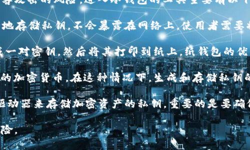 冷钱包是一种用于存储加密货币的安全方式，通常不与互联网连接，主要用于减少黑客攻击的风险。进入冷钱包的工具主要有以下几种：

1. **硬件钱包**：这是最常见的冷钱包形式。硬件钱包如Ledger和Trezor，可以安全地存储私钥，不会暴露在网络上。使用者需要将设备连接到计算机或手机进行交易，但在操作过程中，私钥始终保留在硬件设备中。

2. **纸钱包**：纸钱包是一种物理方式来存储加密货币的私钥和公钥。用户可以生成一对密钥，然后将其打印到纸上。纸钱包的优点是存储成本低，但缺点是易于损坏或丢失。

3. **离线计算机**：一些用户选择设置一台完全不连接互联网的计算机来管理他们的加密货币。在这种情况下，生成和存储私钥的所有操作都在这台离线计算机上完成，从而提高安全性。

4. **硬件设备**：除了专用的硬件钱包，一些用户还可以使用其他硬件设备，如USB驱动器来存储加密资产的私钥。重要的是要确保这些设备不与互联网连接。

这些工具结合使用，可以大大增加冷钱包的安全性，保护用户的加密资产免受在线风险。