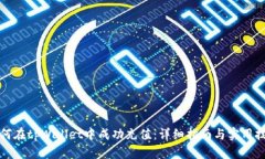 如何在tpWallet中成功充值：详细指南与实用技巧