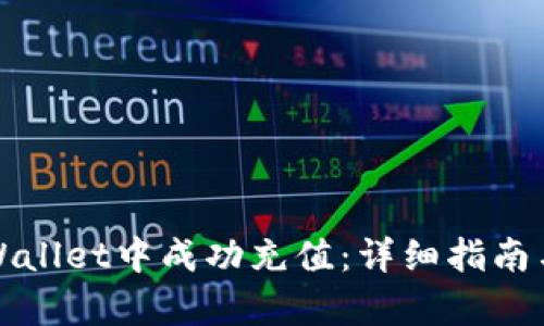 如何在tpWallet中成功充值：详细指南与实用技巧