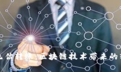 tpWallet无估转账：区块链技术带来的转账新体验