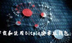 如何安全下载和使用Bitpie安卓版钱包：全方位指