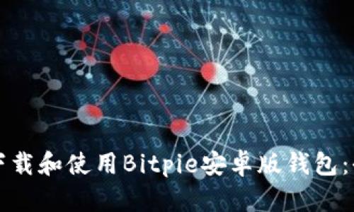如何安全下载和使用Bitpie安卓版钱包：全方位指南