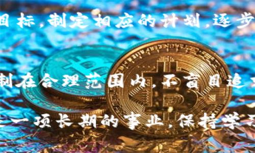 在投资和交易中，资金损失是常见的现象，尤其在加密货币领域。如果你在tpWallet中遭遇了资金损失，以下是一些可能的解决方案和应对策略。

1. 冷静分析损失原因
首先，要冷静下来，避免因情绪激动而做出错误决策。仔细回顾自己的交易记录，分析造成损失的原因。可能是因为市场波动、错误的交易决策、信息不对称，或者是外部因素影响了市场。识别出问题后，可以更好地制定解决方案。

2. 调整投资策略
一旦清楚了损失的原因，就需要考虑调整投资策略。可以尝试通过以下方式改善：
ul
    listrong设定止损：/strong在未来的交易中，设定明确的止损点。一旦价格达到止损点，确保及时止损，以避免更大的损失。/li
    listrong分散投资：/strong不要把所有的资金投入到同一个项目中，分散投资可以降低风险。/li
    listrong学习和研究：/strong多花时间学习市场，了解不同的投资工具和策略。参加相关的课程，与其他投资者交流。/li
/ul

3. 寻求专业建议
如果自己分析后难以得出结论，可以考虑咨询专业的金融顾问。他们能提供更为专业的建议，帮助你找到合适的解决方案。

4. 心理调整与情绪管理
资金损失可能会对心理造成较大压力。此时，妥善管理情绪、保持积极的心态非常重要。可以通过运动、读书、听音乐等方式来放松自己。与朋友或家人倾诉也是一种有效的情绪释放方式。

5. 反思和总结经验
每次交易后的反思极为重要。总结自己的成功与失败，记录交易过程中的决策思路和市场分析。长期以来，这些经验可以帮助你成为更成熟的投资者。

6. 关注市场动态
保持对市场的关注，了解行业最新动态及政策变化。这可以帮助你及时调整自己的投资策略，避免因信息滞后而损失更多资金。

7. 保持耐心，建立长期目标
很多时候，短期的波动可能会让投资者产生恐慌。要学会保持耐心，关注长期目标。设定清晰的投资目标，制定相应的计划，逐步实现。

8. 要有风险意识
最重要的是，无论在什么市场，投资都是有风险的。做好风险管理是保护资金的重要手段。将风险控制在合理范围内，不盲目追求高收益，可以让你的投资之路走得更稳妥。

通过以上的策略和建议，希望能帮助你更好地应对在tpWallet中遭遇的资金损失问题。记住，投资是一项长期的事业，保持学习和适应市场变化的能力是成功的关键。