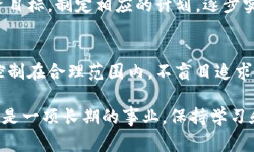 在投资和交易中，资金损失是常见的现象，尤其在加密货币领域。如果你在tpWallet中遭遇了资金损失，以下是一些可能的解决方案和应对策略。

1. 冷静分析损失原因
首先，要冷静下来，避免因情绪激动而做出错误决策。仔细回顾自己的交易记录，分析造成损失的原因。可能是因为市场波动、错误的交易决策、信息不对称，或者是外部因素影响了市场。识别出问题后，可以更好地制定解决方案。

2. 调整投资策略
一旦清楚了损失的原因，就需要考虑调整投资策略。可以尝试通过以下方式改善：
ul
    listrong设定止损：/strong在未来的交易中，设定明确的止损点。一旦价格达到止损点，确保及时止损，以避免更大的损失。/li
    listrong分散投资：/strong不要把所有的资金投入到同一个项目中，分散投资可以降低风险。/li
    listrong学习和研究：/strong多花时间学习市场，了解不同的投资工具和策略。参加相关的课程，与其他投资者交流。/li
/ul

3. 寻求专业建议
如果自己分析后难以得出结论，可以考虑咨询专业的金融顾问。他们能提供更为专业的建议，帮助你找到合适的解决方案。

4. 心理调整与情绪管理
资金损失可能会对心理造成较大压力。此时，妥善管理情绪、保持积极的心态非常重要。可以通过运动、读书、听音乐等方式来放松自己。与朋友或家人倾诉也是一种有效的情绪释放方式。

5. 反思和总结经验
每次交易后的反思极为重要。总结自己的成功与失败，记录交易过程中的决策思路和市场分析。长期以来，这些经验可以帮助你成为更成熟的投资者。

6. 关注市场动态
保持对市场的关注，了解行业最新动态及政策变化。这可以帮助你及时调整自己的投资策略，避免因信息滞后而损失更多资金。

7. 保持耐心，建立长期目标
很多时候，短期的波动可能会让投资者产生恐慌。要学会保持耐心，关注长期目标。设定清晰的投资目标，制定相应的计划，逐步实现。

8. 要有风险意识
最重要的是，无论在什么市场，投资都是有风险的。做好风险管理是保护资金的重要手段。将风险控制在合理范围内，不盲目追求高收益，可以让你的投资之路走得更稳妥。

通过以上的策略和建议，希望能帮助你更好地应对在tpWallet中遭遇的资金损失问题。记住，投资是一项长期的事业，保持学习和适应市场变化的能力是成功的关键。