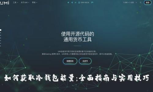 如何获取冷钱包能量：全面指南与实用技巧