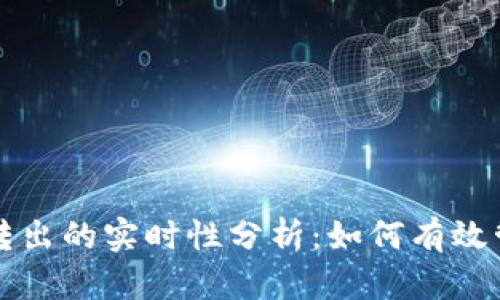 冷钱包充值转出的实时性分析：如何有效管理数字资产