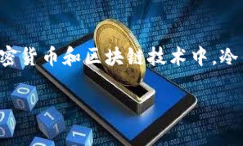 冷钱包助记词实际上并不是可以直接计算的数字，而是一组用于生成私钥的单词。在加密货币和区块链技术中，冷钱包通常指的是一种离线存储私钥的方法。而助记词，则是用来简化私钥的管理和备份。

### 冷钱包助记词的计算与生成：你需要了解的全部