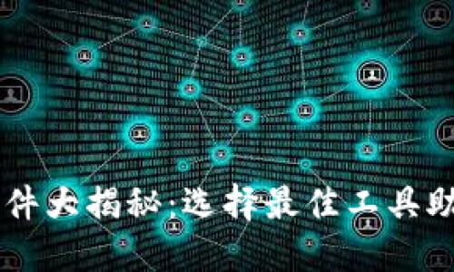 币圈看盘软件大揭秘：选择最佳工具助你快速获利