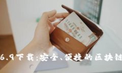 tpWallet安卓版1.6.9下载：安全、便捷的区块链数字