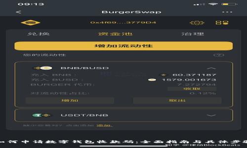 如何申请数字钱包收款码：全面指南与具体步骤