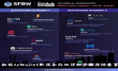 手机端tpWallet取消合约的详细步骤与注意事项