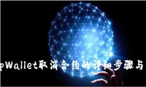 手机端tpWallet取消合约的详细步骤与注意事项