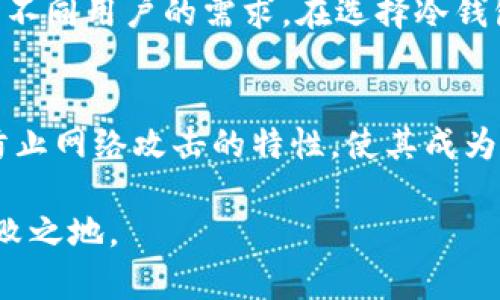 冷钱包技术是加密货币存储的一种方式，旨在提高数字资产的安全性。冷钱包是指不连接互联网的存储设备，因此更难遭受黑客攻击或网络威胁。以下是有关冷钱包技术的详细介绍：

什么是冷钱包技术
冷钱包技术是一种加密货币存储方法，用于保持数字资产的安全性。与热钱包不同，热钱包始终连接到互联网，而冷钱包则离线存储。冷钱包通常以硬件设备或纸质形式存在，可以确保用户的加密货币不易受到黑客攻击。

冷钱包的种类
冷钱包主要有两种形式：硬件钱包和纸钱包。
ul
    listrong硬件钱包：/strong硬件钱包是一种专用的设备，通常采用USB接口或蓝牙技术连接到计算机。它们将私钥存储在设备内部，不会暴露在互联网上。硬件钱包的例子包括Ledger Nano S、Trezor等。/li
    listrong纸钱包：/strong纸钱包是通过打印私钥和公钥生成的，用户可以将其保存在安全的地方。这种形式虽然非常安全，但如果丢失或损坏，用户将失去对自己资产的控制。/li
/ul

冷钱包的优点
使用冷钱包有多个显著的优点：
ul
    listrong安全性高：/strong由于冷钱包没有连接到互联网，它们几乎不会受到网络攻击的威胁。这使得用户的数字资产更加安全。/li
    listrong防止恶意软件：/strong许多黑客使用恶意软件攻击热钱包用户。冷钱包由于不在线，因此几乎不受这些攻击的影响。/li
    listrong长期存储：/strong冷钱包非常适合长期持有加密资产的投资者。用户可以将其资产安全地存储多年，而不必担心交易所的风险。/li
/ul

冷钱包的缺点
尽管冷钱包有许多优点，但也有一些缺点：
ul
    listrong不方便快速交易：/strong由于需要物理访问硬件钱包或纸钱包，冷钱包不适合频繁交易的用户。/li
    listrong丢失风险：/strong如果用户丢失硬件钱包或纸钱包，并且没有备份私钥，他们将永远失去对数字资产的访问权限。/li
    listrong学习曲线：/strong对于新手而言，设置和使用冷钱包可能比较复杂，需要一定的学习和理解。/li
/ul

如何选择冷钱包
选择冷钱包时，有几个因素需要考虑：
ul
    listrong安全性：/strong确保所选择的冷钱包在安全性方面得到认可，具有良好的用户评价。/li
    listrong兼容性：/strong检查冷钱包是否支持您所持有的加密货币。/li
    listrong用户体验：/strong选择易于使用和设置的冷钱包。用户界面友好可以减少新手的烦恼。/li
/ul

如何使用冷钱包
使用冷钱包涉及若干步骤：
ol
    listrong购买冷钱包：/strong从官方渠道或者信誉良好的商家购买硬件钱包，避免被骗。/li
    listrong初始化冷钱包：/strong按照说明书设置冷钱包。这通常包括创建PIN码、备份恢复种子词等步骤。/li
    listrong转移资产：/strong将加密货币从热钱包或交易所转移到冷钱包中。确保输入正确的地址，以免资产丢失。/li
    listrong安全存储：/strong将硬件钱包保存在安全的地方，纸钱包则应放置在防水、防火的地方。/li
/ol

冷钱包的未来
随着加密货币市场的不断发展，冷钱包技术也在持续进化。未来，可能会出现更多创新的冷钱包解决方案，以满足不同用户的需求。在选择冷钱包时，用户应关注最新的安全技术和市场动态，以确保其资产的安全。

总结
冷钱包技术为加密货币的安全存储提供了一种有效的解决方案。虽然在方便性上不及热钱包，但其高安全性和防止网络攻击的特性，使其成为长期持有投资者的理想选择。在使用冷钱包时，理解其优缺点及使用方法，能使用户更好地保护自己的数字资产。

通过对冷钱包技术的理解与应用，投资者可以有效降低风险，确保资产的安全，从而在充满波动的市场中立于不败之地。