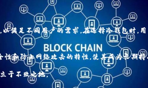 冷钱包技术是加密货币存储的一种方式，旨在提高数字资产的安全性。冷钱包是指不连接互联网的存储设备，因此更难遭受黑客攻击或网络威胁。以下是有关冷钱包技术的详细介绍：

什么是冷钱包技术
冷钱包技术是一种加密货币存储方法，用于保持数字资产的安全性。与热钱包不同，热钱包始终连接到互联网，而冷钱包则离线存储。冷钱包通常以硬件设备或纸质形式存在，可以确保用户的加密货币不易受到黑客攻击。

冷钱包的种类
冷钱包主要有两种形式：硬件钱包和纸钱包。
ul
    listrong硬件钱包：/strong硬件钱包是一种专用的设备，通常采用USB接口或蓝牙技术连接到计算机。它们将私钥存储在设备内部，不会暴露在互联网上。硬件钱包的例子包括Ledger Nano S、Trezor等。/li
    listrong纸钱包：/strong纸钱包是通过打印私钥和公钥生成的，用户可以将其保存在安全的地方。这种形式虽然非常安全，但如果丢失或损坏，用户将失去对自己资产的控制。/li
/ul

冷钱包的优点
使用冷钱包有多个显著的优点：
ul
    listrong安全性高：/strong由于冷钱包没有连接到互联网，它们几乎不会受到网络攻击的威胁。这使得用户的数字资产更加安全。/li
    listrong防止恶意软件：/strong许多黑客使用恶意软件攻击热钱包用户。冷钱包由于不在线，因此几乎不受这些攻击的影响。/li
    listrong长期存储：/strong冷钱包非常适合长期持有加密资产的投资者。用户可以将其资产安全地存储多年，而不必担心交易所的风险。/li
/ul

冷钱包的缺点
尽管冷钱包有许多优点，但也有一些缺点：
ul
    listrong不方便快速交易：/strong由于需要物理访问硬件钱包或纸钱包，冷钱包不适合频繁交易的用户。/li
    listrong丢失风险：/strong如果用户丢失硬件钱包或纸钱包，并且没有备份私钥，他们将永远失去对数字资产的访问权限。/li
    listrong学习曲线：/strong对于新手而言，设置和使用冷钱包可能比较复杂，需要一定的学习和理解。/li
/ul

如何选择冷钱包
选择冷钱包时，有几个因素需要考虑：
ul
    listrong安全性：/strong确保所选择的冷钱包在安全性方面得到认可，具有良好的用户评价。/li
    listrong兼容性：/strong检查冷钱包是否支持您所持有的加密货币。/li
    listrong用户体验：/strong选择易于使用和设置的冷钱包。用户界面友好可以减少新手的烦恼。/li
/ul

如何使用冷钱包
使用冷钱包涉及若干步骤：
ol
    listrong购买冷钱包：/strong从官方渠道或者信誉良好的商家购买硬件钱包，避免被骗。/li
    listrong初始化冷钱包：/strong按照说明书设置冷钱包。这通常包括创建PIN码、备份恢复种子词等步骤。/li
    listrong转移资产：/strong将加密货币从热钱包或交易所转移到冷钱包中。确保输入正确的地址，以免资产丢失。/li
    listrong安全存储：/strong将硬件钱包保存在安全的地方，纸钱包则应放置在防水、防火的地方。/li
/ol

冷钱包的未来
随着加密货币市场的不断发展，冷钱包技术也在持续进化。未来，可能会出现更多创新的冷钱包解决方案，以满足不同用户的需求。在选择冷钱包时，用户应关注最新的安全技术和市场动态，以确保其资产的安全。

总结
冷钱包技术为加密货币的安全存储提供了一种有效的解决方案。虽然在方便性上不及热钱包，但其高安全性和防止网络攻击的特性，使其成为长期持有投资者的理想选择。在使用冷钱包时，理解其优缺点及使用方法，能使用户更好地保护自己的数字资产。

通过对冷钱包技术的理解与应用，投资者可以有效降低风险，确保资产的安全，从而在充满波动的市场中立于不败之地。