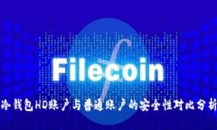 冷钱包HD账户与普通账户的安全性对比分析