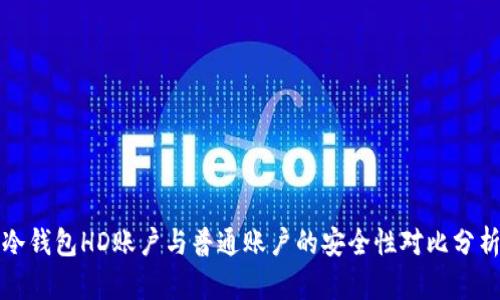 冷钱包HD账户与普通账户的安全性对比分析