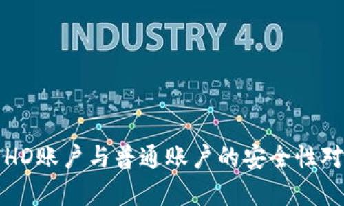 冷钱包HD账户与普通账户的安全性对比分析
