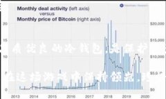   如何利用冷钱包扫描提升加密资产安全性和管理