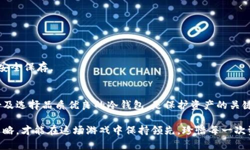   如何利用冷钱包扫描提升加密资产安全性和管理效率 / 

 guanjianci 冷钱包,加密资产,安全性,资产管理 /guanjianci 

引言
在当今数字资产快速发展的时代，如何保障加密资产的安全性成了许多用户关注的焦点。越来越多的人开始意识到，冷钱包作为一种离线存储方案，能够有效减少黑客攻击的风险。因此，冷钱包的正确使用和管理显得至关重要。本文将探讨冷钱包的底层逻辑，如何进行冷钱包扫描以确保其安全性，并分享一些实用技巧来提升资产管理的效率。

冷钱包的基本概念
冷钱包，顾名思义，是指一种不连接互联网的钱包形式。与热钱包相比，冷钱包的安全性要高得多。热钱包通常是应用程序或在线服务，虽然方便，但容易受到网络攻击。相比之下，冷钱包主要通过硬件设备或纸质形式保存私钥，从而避免了在线风险。
具体来说，冷钱包可以包括硬件钱包、纸钱包、甚至是完全离线的计算机。这些存储方式虽然在使用上不如热钱包方便，但它们为用户提供了更高层次的安全保障。对于大额投资者或长期持有者来说，冷钱包无疑是更优的选择。

冷钱包的优势
首先，冷钱包提供了更卓越的安全性。由于其不与互联网连接，黑客无法直接访问存储在冷钱包中的资产。这在很大程度上规避了主流攻击方式的风险。
其次，冷钱包对用户隐私的保护力度也非常强。用户的私钥和交易信息在冷钱包中保持离线，避免了个人数据被泄露的风险。这对于希望保护个人财富的投资者来说，具有不可小觑的意义。

冷钱包扫描的必要性
尽管冷钱包在安全性和隐私保护方面具有明显优势，但用户仍需定期进行冷钱包扫描。冷钱包扫描的目的是确保钱包内资产的完整性与安全性。尤其是当硬件钱包多次使用后，进行一次全面的扫描可以帮助用户发现潜在问题。
通过定期扫描，用户不仅可以确认私钥的有效性，还能检测到是否有任何未授权的访问尝试。这是实现资产管理的重要一环，为用户提供了一层额外的保障。

如何进行冷钱包扫描
冷钱包扫描并不像热钱包那样简单直接，但通过一些工具和步骤，用户可以有效完成这一过程。以下是一些实用的冷钱包扫描指南：

h41. 准备必要工具/h4
首先，用户需要准备一些特定工具，包括但不限于：冷钱包设备、相关的软件工具、计算机和必要的网络连接。在此过程中，确保所用的设备没有恶意软件，一定要使用干净的计算机。

h42. 连接硬件钱包/h4
如果您使用的是硬件钱包，首先需要将其连接到您准备的计算机上。请确保在这一过程中，没有任何网络连接。这意味着您应该在完全离线的环境下操作，以减少风险。

h43. 使用官方软件进行扫描/h4
许多硬件钱包提供官方软件，用户可以通过这些软件进行钱包的扫描与管理。在连接设备后，打开相应的软件，检查软件是否有最新版本，确保安全性。
在软件界面中，选择“扫描”或“检查”功能，开始对冷钱包内的资产进行审核。该过程可能需要一定的时间，根据资产的数量而有所不同。

h44. 定期更新备份/h4
在每次扫描后，用户应确保备份私钥或助记词。这能够有效防止因设备损坏或丢失造成的资产损失。备份应保存在安全的位置，最好是与冷钱包分开储存，以免受到同样的风险。

冷钱包管理的小技巧
除了定期进行冷钱包扫描，用户在资产管理上还可以应用以下小技巧，进一步提升管理效率。

h41. 分散存储资产/h4
对于大额投资者，建议将资产分散存储于多个冷钱包中。这意味着即使一个冷钱包遭受到损失，其他钱包中的资产仍然安全。通过分散管理，用户可以有效降低总资产的风险。

h42. 选择品质优良的冷钱包/h4
购买冷钱包设备时，应选择知名品牌和优质产品。市场上存在一些价格低廉但安全性不及的产品，用户应仔细研究并选择合适的设备。

h43. 保持私钥的安全性/h4
私钥是用户管理资产的核心，保护私钥的安全性至关重要。任何情况下都不要将私钥分享给他人，也不要将其存储在网络上。最好将其记录在纸上并安全保存。

结论
冷钱包作为加密资产管理的坚实堡垒，在安全性和隐私保护上表现优异。然而，这并不意味着用户可以掉以轻心。定期进行冷钱包扫描，及时更新备份及选择品质优良的冷钱包，是保护资产的关键。希望通过本文的介绍，用户能更加深入地理解冷钱包的管理与使用，从而确保自己的加密财富安全。

在不断变化的数字资产世界中，保持警惕、不断学习，并适应新技术是确保安全的最好方法。未来的金融环境将更加复杂，只有时刻关注并适时调整策略，才能在这场游戏中保持领先。珍惜每一次资产管理的机会，才能让你的加密资产实现保值增值，稳步走向财富自由之路。