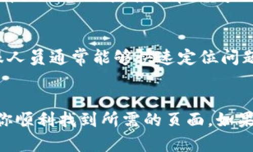 要找到tpWallet的资产页面，可以通过以下几个步骤进行操作。下面我将为你详细介绍这些步骤，并且解释一些可能的原因以及解决方案。

第一步：确认你的连接
首先，确保你已经成功连接到tpWallet。如果你使用的是浏览器版本，确保网络连接正常。如果连接不稳定，有可能导致资产页面无法加载。遇到这种情况，建议你尝试重新加载页面或更换网络环境。

第二步：检查应用程序版本
如果你使用的是手机应用，检查你的tpWallet是否是最新版本。开发者会定期更新应用，修复漏洞和增加新功能。你可以前往应用商店查看是否有更新可用。如果有更新，请及时下载并安装。

第三步：寻找资产页面
在tpWallet中找到资产页面通常比较简单。无论是在桌面端还是移动端，通常资产页面会在主界面明显的位置。你可以查找一个“资产”或“资产管理”的选项。如果找不到，可以尝试在主菜单中进行查找。

第四步：使用搜索功能
如果应用中有搜索功能，你可以尝试直接搜索“资产”。这可以帮助你快速定位到资产页面。很多应用在主界面上都提供了搜索框，是寻找功能的一个便捷方式。

第五步：查看帮助文档或社区支持
如果以上步骤仍然无法帮助你找到资产页面，建议你查看tpWallet的官方网站或帮助文档。很多时候，开发者会在官网上提供详细的使用指南和常见问题的解决方案。此外，加入tpWallet的用户社区也是一个不错的选择。在社区中，你可以与其他用户交流，获取更多的帮助和支持。

第六步：联系官方客服
如果所有方法都无法解决你的问题，可以考虑直接联系tpWallet的客服。通过官方渠道获取帮助，可以得到更专业的支持。客服人员通常能够快速定位问题，并为你提供解决方案。

总结
找到tpWallet的资产页面通常并不复杂。确保连接正常、应用更新、功能明确，若有需要则寻求社区或官方的支持，都能够帮助你顺利找到所需的页面。如果你在使用过程中还有其他疑问，欢迎随时提问。