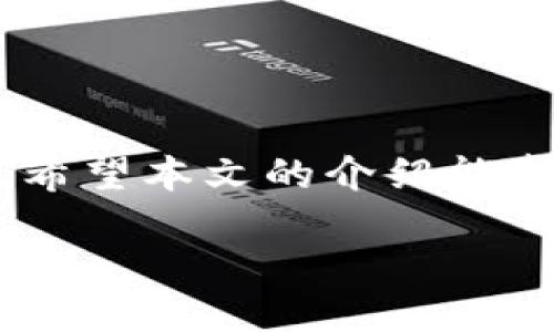 微钱包提币使用流程  
钱包, 提币, 加密货币, 操作流程/guanjianci  

引言  
在数字经济快速发展的今天，比特币等加密货币成为了热门投资选择。为了方便管理和交易，许多人选择使用加密货币钱包。IM钱包就是一个常见的选择，具有安全性和便捷性。不过，如何安全、高效地提取数字资产呢？本文将详细讲解IM钱包提币的使用流程，帮助用户顺利完成操作。  

IM钱包简介  
IM钱包是一种安全的数字货币存储工具，用户可以通过它来接收、存储和发送加密货币。它支持多种加密货币的存储，界面友好，操作简单。用户可以在IM钱包中查看账户余额、交易记录等信息，便于管理和监控自己的资产。  

提币前的准备工作  
在进行提币操作之前，需要进行一些准备工作。这是确保顺利提币的前提。以下是一些关键步骤：  
ul  
listrong确认钱包地址：/strong在提币之前，请先确保您要提币到的地址是正确的。错误的地址可能导致资金无法找回。/li  
listrong检查余额：/strong登录IM钱包，确保您的账户中有足够的余额用于提币操作。不要忘了考虑网络手续费。/li  
listrong了解手续费：/strong不同的加密货币可能会有不同的提币手续费，提前了解相关信息，有助于减少意外支出。/li  
/ul  

IM钱包提币具体操作流程  
下面，我们将详细介绍IM钱包提币的具体步骤。这将帮助即便是新手用户也能轻松上手。  

h4步骤一：登录IM钱包/h4  
打开IM钱包应用程序，输入您的账户信息，包括用户名和密码确认身份。如果您使用的是冷钱包或硬件钱包，确保设备已连接并解锁。  

h4步骤二：选择提币功能/h4  
在主界面，找到“提币”或“转账”选项。点击此选项，进入提币操作页面。这是进行转出操作的起点。  

h4步骤三：输入提币信息/h4  
在提币页面中，您需要填写以下信息：  
ul  
listrong提币地址：/strong输入您要提币到的地址。建议使用粘贴功能，避免输入错误。/li  
listrong提币金额：/strong输入您要提取的金额。请确保不要超过您账户的可用余额。/li  
/ul  

h4步骤四：确认信息/h4  
在提交提币请求之前，请仔细检查所有输入的信息。确保护照地址和金额都是正确的。确认无误后，可以继续下一步。  

h4步骤五：输入交易密码/h4  
为了保护您的资产安全，IM钱包通常会要求您输入交易密码。输入正确的密码后，您可以继续进行提币。  

h4步骤六：验证身份（如需）/h4  
部分提币操作可能会要求您进行身份验证。这可能包括二次验证或使用手机验证码。根据提示完成必要的验证步骤。  

h4步骤七：提交提币请求/h4  
确认所有信息无误，并完成身份验证后，点击“提交”按钮。此时，您的提币请求将被处理。系统会给出反馈，并显示交易状态。  

h4步骤八：检查提币进度/h4  
交易提交成功后，您可以在“交易记录”中查看当前提币请求的状态。根据区块链网络的不同，提币所需时间也会有所不同。当交易状态变更为“成功”时，说明提币已经完成。  

常见问题与解决方案  
h4问题一：提币请求被拒绝/h4  
如果您的提币请求被拒绝，可能是由于地址错误或余额不足。请仔细检查您填写的信息。  

h4问题二：提币到达延迟/h4  
提币后，交易可能因网络拥堵而延迟。您可以通过区块链浏览器查询交易状态。  

总结  
IM钱包的提币流程相对简单，只需按照上述步骤一步一步操作即可。在提币前，务必确保所有信息准确无误，以免造成不必要的损失。希望本文的介绍能帮助您顺利完成提币操作，享受数字货币带来的便利。  

记住，保护好密码，对账户进行定期的安全检查，相信您会在加密货币的世界中取得更多成功。