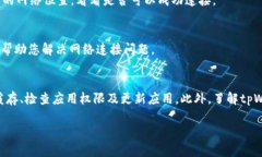 如果您在下载和使用tpWallet时遇到网络连接问题，
