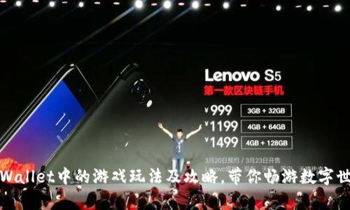 tpWallet中的游戏玩法及攻略，带你畅游数字世界