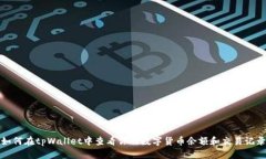 如何在tpWallet中查看你的数字货币余额和交易记录