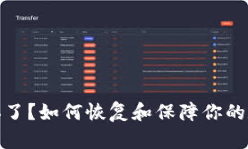 冷钱包设备坏了？如何恢复和保障你的数字资产安全