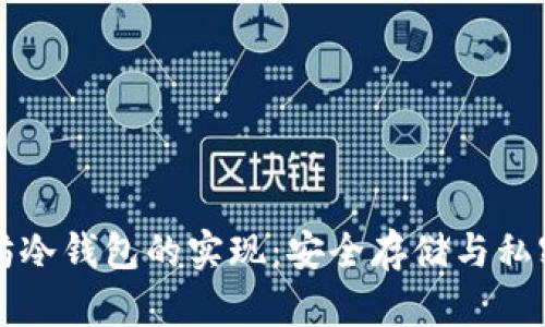 以太坊冷钱包的实现：安全存储与私密管理