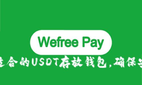 如何选择最适合的USDT存放钱包，确保安全和高回报