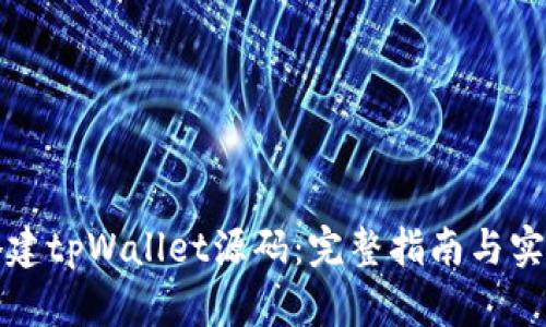 如何搭建tpWallet源码：完整指南与实用技巧