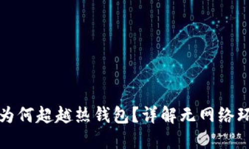 冷钱包的安全性为何超越热钱包？详解无网络环境中的资产保护