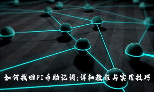 如何找回PI币助记词：详细教程与实用技巧