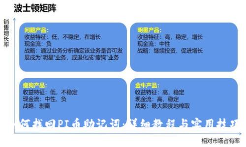 如何找回PI币助记词：详细教程与实用技巧