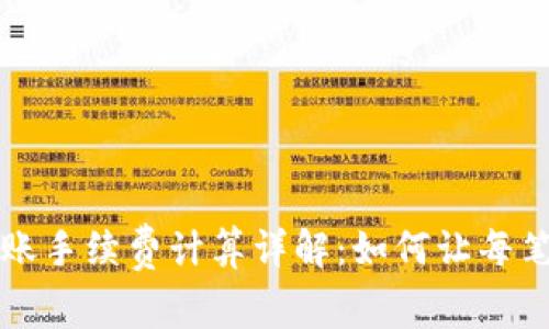 tpWallet转账手续费计算详解：如何让每笔交易更高效