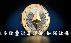 tpWallet转账手续费计算详解：如何让每笔交易更高