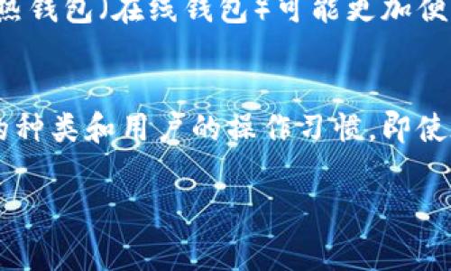 冷钱包是指一种离线存储加密货币的方法，它在网络断开或没有连接的情况下保存私钥，旨在提供更高的安全性。由于冷钱包通常并不直接与网络连接，所以在传统意义上，冷钱包公司本身不具备追踪IP地址的能力。然而，对于加密货币的交易和使用，这里有一些相关信息可以帮助你理解：

### 冷钱包的基本原理
冷钱包通过将用户的私钥存储在不与互联网连接的设备上来确保安全。这种存储方式旨在防止黑客攻击和其他网络威胁。常见的冷钱包形式包括 hardware wallets（硬件钱包）和 paper wallets（纸钱包）。

### 冷钱包与IP追踪
冷钱包公司通常不会追踪用户的IP地址。由于数据存储在离线设备或纸张上，没有任何网络通信。这种方式使得冷钱包在使用时不会留下在线痕迹。 
然而，如果用户在初始化冷钱包时需要连接网络进行下载或更新，这一阶段可能会涉及一些网络行为。在这种情况下，用户的IP有可能被记录，但这通常与使用冷钱包的功能无关。

### 交易和隐私
尽管冷钱包本身不具备追踪能力，但在加密货币的交易中，相关地址和交易记录都存储在区块链上。这些信息是公开的，任何人都可以查看。这也就意味着，虽然IP地址不会被追踪到，用户的交易记录仍然可能被追踪和分析。 
为了保护隐私，用户可以采用一些隐私保护措施，例如使用混币服务或隐私币（如Monero），以提高匿名性。

### 冷钱包的安全性
冷钱包被广泛认为是最安全的方法之一。由于它们不接入网络，黑客无法通过网络攻击直接访问其私钥。这种方式的主要安全风险包括：物理丢失、损坏和被盗。因此，用户在使用冷钱包时需要采取额外的物理安全措施。

### 冷钱包的适用场景
冷钱包适合长期投资或储存加密货币的用户。与热钱包相比，使用冷钱包可大大降低资金被盗的风险。对于频繁交易的用户来说，热钱包（在线钱包）可能更加便利，但是也携带了更高的安全风险。

### 结论
综上所述，冷钱包公司通常不追踪用户IP地址。冷钱包的设计目的是为了安全离线存储，加密货币的隐私和安全性主要依赖钱包的种类和用户的操作习惯。即使在某些情况下的网络交互中，IP追踪并不是冷钱包核心功能的一部分，用户在使用时仍需注意相关隐私保护措施。

通过以上内容，对冷钱包及其与IP追踪相关的主题进行了详细介绍。如果你有进一步的问题或想讨论的内容，请随时告知！