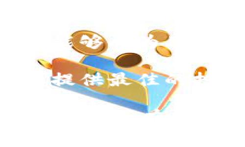    tpWallet战略投资：如何通过创新技术实现财务自由  / 

 guanjianci  tpWallet, 战略投资, 财务自由, 创新技术  /guanjianci 

引言：数字资产时代的到来
随着数字化时代的快速发展，传统金融行业正经历深刻的变革。尤其是在区块链技术的推动下，新的金融工具和应用层出不穷。在这其中，tpWallet作为一款创新的钱包应用，推出了多项战略投资计划，旨在帮助用户实现财务自由。本文将深入探讨tpWallet的战略投资背景、具体措施以及预期成果。

tpWallet简介
tpWallet是一款以安全和高效为核心设计的钱包应用。它支持多种数字资产的存储和交易，给用户提供了便捷的数字资产管理体验。同时，tpWallet还引入了先进的安全技术，保障用户的资产安全。这使得tpWallet不仅是资产的存储工具，更是用户投资和交易的重要助手。

战略投资的背景
随着区块链技术的迅猛发展，各类数字资产的涌现让许多人开始关注投资机会。然而，投资市场的波动性和复杂性常常让新手投资者感到困惑。在这样的背景下，tpWallet决定通过战略投资来为用户提供更好的投资支持。这不仅是为了拓展自身的应用范围，更是为了提升用户的投资信心。

面临的挑战
尽管市场前景广阔，tpWallet也面临着诸多挑战。首先，市场竞争日益激烈，众多钱包应用争相进入。如何在众多竞争者中脱颖而出，是tpWallet亟需解决的问题。其次，用户对数字资产的认知仍较低，教育市场成为另一个不容忽视的挑战。tpWallet需要通过多种方式提高用户的认知和接受度。

tpWallet的战略投资计划
针对上述挑战，tpWallet制定了一系列战略投资计划。这些计划包括多元化的投资组合、合作伙伴关系的建立以及用户教育的推广策略。这些措施旨在帮助用户更好地理解数字资产的价值，同时降低投资风险。

h41. 多元化投资组合/h4
tpWallet鼓励用户在不同的资产之间进行分散投资，从而降低整体风险。这种多元化策略不仅有助于用户平衡收益与风险，也为用户提供了更多的投资选择。

h42. 建立合作伙伴关系/h4
tpWallet积极寻求与其他企业和平台的合作。通过建立合作关系，tpWallet可以整合更多的资源和技术，为用户创造更好的投资环境。例如，可以与交易平台、资讯提供商等进行合作，共享市场信息与资源，让用户获得更加全面的服务。

h43. 用户教育与培训/h4
为了提升用户的投资能力，tpWallet推出了一系列教育培训课程。这些课程包括基础的区块链知识、高级的投资策略等，帮助用户在投资中做出更明智的决策。同时，tpWallet还在应用内提供实时的市场资讯，帮助用户及时把握投资机会。

预期成果
通过以上战略投资计划，tpWallet希望实现以下几个具体成果：

h41. 提升用户满意度/h4
通过提供更为全面的投资服务，tpWallet希望提升用户的整体满意度。用户在使用过程中，能够感受到便捷和安全，进而增强对tpWallet的信任感。

h42. 扩大用户群体/h4
tpWallet希望通过教育和市场推广，吸引到更多的用户加入。特别是针对没有投资经验的新手用户，tpWallet将提供简单易懂的教学，使其能够顺利上手。

h43. 实现财务自由/h4
最终，tpWallet的目标是帮助用户实现财务自由。通过合理的投资策略和有效的资产管理，用户不仅能够保值增值，更能够通过投资获得稳定的收益。

结语：数字资产的未来
tpWallet的战略投资不仅是在为公司本身的发展铺路，更是在为用户的财务自由创造机会。随着数字资产市场的不断发展，我们期待tpWallet能够成为用户可信赖的伙伴，帮助他们在投资旅程中迈出坚实的一步。

通过上述分析，我们能够清晰地看到tpWallet在战略投资领域所做的努力和展望。数字资产的未来充满可能，而tpWallet将始终致力于为用户提供最佳的投资体验和服务。

总的来说，tpWallet的战略投资不仅是应对市场挑战的有效手段，也是推动用户财务自由的重要一步。未来，我们有理由相信，在tpWallet的引导下，会有越来越多的人迈向成功的投资之路。