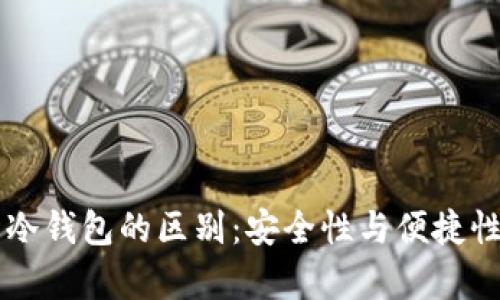 身份钱包与冷钱包的区别：安全性与便捷性的全面解析