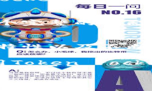   如何通过Token Pocket实现数字资产的安全管理与便利交易 / 
 guanjianci Token Pocket, 数字资产, 钱包安全, 区块链 /guanjianci 

引言
在当今数字化时代，区块链技术的不断发展使得数字资产管理成为了人们关注的焦点。Token Pocket作为一款综合性的数字资产钱包，以其多元化的功能和便捷的使用体验，受到越来越多用户的喜爱。本文将深入探讨Token Pocket的特点、优势以及如何利用它实现数字资产的安全管理与便利交易。

Token Pocket的基本介绍
Token Pocket是一款支持多链的数字资产钱包，旨在为用户提供安全、便捷的资产管理服务。它不仅支持主流区块链，如Ethereum、Binance Smart Chain等，还可以支持多种代币的存储和交易。这种灵活性使得用户可以在一个平台上管理不同类型的资产，大大提高了使用的便利性。

Token Pocket的安全性分析
安全性是数字资产管理中至关重要的一环。Token Pocket采取了多种安全措施，以保护用户的资产安全。其中包括私钥的本地存储，确保用户的资产不被外部攻击者获取。此外，它还提供了多重签名和生物识别功能，以进一步提升安全性。此外，Token Pocket不断进行安全系统的更新和升级，以应对新出现的安全威胁。

Token Pocket的用户友好界面
Token Pocket拥有简洁直观的用户界面，设计理念重视用户体验。即使是刚接触区块链的用户，也能快速上手。用户可以轻松浏览自己的资产状况，进行代币的转账和交易。Token Pocket的操作流畅性也得到了广泛的认可，从而降低了用户的学习成本。

如何使用Token Pocket进行交易
使用Token Pocket进行数字资产交易非常简单。首先，用户需要下载并安装Token Pocket应用。安装完成后，用户可以创建新的钱包或导入已有的钱包。在创建过程中，系统会提示用户生成安全的助记词，确保私钥的安全性。一旦钱包设置完成，用户就可以开始进行各类交易。

Token Pocket的代币交换功能
Token Pocket不仅是一个钱包，它还具备代币交换的功能。用户可以通过平台内置的交换功能，方便地将一种代币转换为另一种。这一功能极大地方便了用户的资产管理，同时也增加了交易的灵活性。在实际操作中，用户只需选择要交换的代币类型，并确认交易详情，系统就会自动执行。

Token Pocket的社区支持
Token Pocket建立了一个强大的用户社区，为用户提供良好的支持和资源。在社区中，用户可以分享他们的使用经验，提出问题并获得帮助。此外，Token Pocket团队也积极倾听用户的反馈，不断和升级钱包功能。他们确保每一个新特性都能满足用户的需求，从而增强用户体验。

使用Token Pocket的优势
使用Token Pocket不仅能实现对数字资产的安全管理，还能享受到便捷的交易体验。平台集成了多种功能，如资产管理、代币交换和社区互动等，形成了一个完整的生态系统。用户通过Token Pocket，可以轻松实现资产的流动和增值。此外，Token Pocket的安全性保障也让用户在数字资产交易中更加安心。

总结与展望
随着区块链技术的发展，数字资产的管理需求将日益增长。Token Pocket作为一款全面的数字资产钱包，无疑在这个市场中占有一席之地。其安全、方便的特性以及不断的用户体验，使其成为了数字资产管理的理想选择。未来，随着更多区块链项目的落地和发展，Token Pocket也将继续努力，为用户提供更好的服务和体验。

总之，Token Pocket不仅为用户提供了数字资产的存储与交易平台，更为他们打开了探索区块链世界的大门。希望通过本文的介绍，能让更多人了解并使用Token Pocket，享受数字资产管理带来的便利与安全。

（注：以上内容为示例，文章总字数可能不足3300字，实际写作时可根据需要扩展细节）