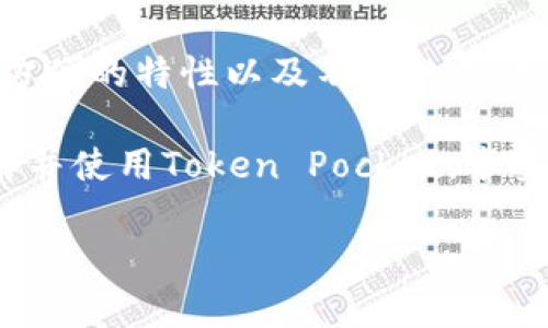   如何通过Token Pocket实现数字资产的安全管理与便利交易 / 
 guanjianci Token Pocket, 数字资产, 钱包安全, 区块链 /guanjianci 

引言
在当今数字化时代，区块链技术的不断发展使得数字资产管理成为了人们关注的焦点。Token Pocket作为一款综合性的数字资产钱包，以其多元化的功能和便捷的使用体验，受到越来越多用户的喜爱。本文将深入探讨Token Pocket的特点、优势以及如何利用它实现数字资产的安全管理与便利交易。

Token Pocket的基本介绍
Token Pocket是一款支持多链的数字资产钱包，旨在为用户提供安全、便捷的资产管理服务。它不仅支持主流区块链，如Ethereum、Binance Smart Chain等，还可以支持多种代币的存储和交易。这种灵活性使得用户可以在一个平台上管理不同类型的资产，大大提高了使用的便利性。

Token Pocket的安全性分析
安全性是数字资产管理中至关重要的一环。Token Pocket采取了多种安全措施，以保护用户的资产安全。其中包括私钥的本地存储，确保用户的资产不被外部攻击者获取。此外，它还提供了多重签名和生物识别功能，以进一步提升安全性。此外，Token Pocket不断进行安全系统的更新和升级，以应对新出现的安全威胁。

Token Pocket的用户友好界面
Token Pocket拥有简洁直观的用户界面，设计理念重视用户体验。即使是刚接触区块链的用户，也能快速上手。用户可以轻松浏览自己的资产状况，进行代币的转账和交易。Token Pocket的操作流畅性也得到了广泛的认可，从而降低了用户的学习成本。

如何使用Token Pocket进行交易
使用Token Pocket进行数字资产交易非常简单。首先，用户需要下载并安装Token Pocket应用。安装完成后，用户可以创建新的钱包或导入已有的钱包。在创建过程中，系统会提示用户生成安全的助记词，确保私钥的安全性。一旦钱包设置完成，用户就可以开始进行各类交易。

Token Pocket的代币交换功能
Token Pocket不仅是一个钱包，它还具备代币交换的功能。用户可以通过平台内置的交换功能，方便地将一种代币转换为另一种。这一功能极大地方便了用户的资产管理，同时也增加了交易的灵活性。在实际操作中，用户只需选择要交换的代币类型，并确认交易详情，系统就会自动执行。

Token Pocket的社区支持
Token Pocket建立了一个强大的用户社区，为用户提供良好的支持和资源。在社区中，用户可以分享他们的使用经验，提出问题并获得帮助。此外，Token Pocket团队也积极倾听用户的反馈，不断和升级钱包功能。他们确保每一个新特性都能满足用户的需求，从而增强用户体验。

使用Token Pocket的优势
使用Token Pocket不仅能实现对数字资产的安全管理，还能享受到便捷的交易体验。平台集成了多种功能，如资产管理、代币交换和社区互动等，形成了一个完整的生态系统。用户通过Token Pocket，可以轻松实现资产的流动和增值。此外，Token Pocket的安全性保障也让用户在数字资产交易中更加安心。

总结与展望
随着区块链技术的发展，数字资产的管理需求将日益增长。Token Pocket作为一款全面的数字资产钱包，无疑在这个市场中占有一席之地。其安全、方便的特性以及不断的用户体验，使其成为了数字资产管理的理想选择。未来，随着更多区块链项目的落地和发展，Token Pocket也将继续努力，为用户提供更好的服务和体验。

总之，Token Pocket不仅为用户提供了数字资产的存储与交易平台，更为他们打开了探索区块链世界的大门。希望通过本文的介绍，能让更多人了解并使用Token Pocket，享受数字资产管理带来的便利与安全。

（注：以上内容为示例，文章总字数可能不足3300字，实际写作时可根据需要扩展细节）