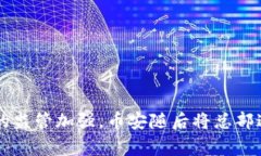 币安（Binance）是一家全球领先的数字货币交易所