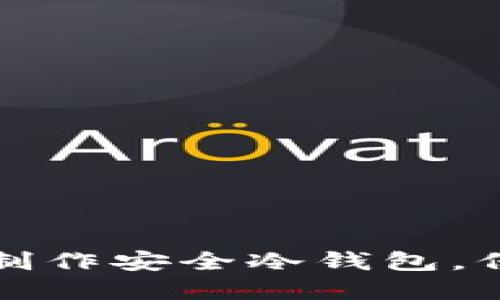 如何利用比特派制作安全冷钱包，保护你的加密资产