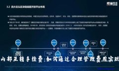 tpWallet内部互转手续费：如何通过合理管理费用实