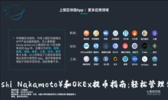 中本聪（Satoshi Nakamoto）和OKEx提币指南：轻松管理